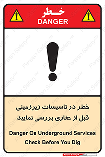 تابلوی ایمنی خطر در تاسیسات زیرزمینی ، قبل از حفاری بررسی نمایید – طرح 10738