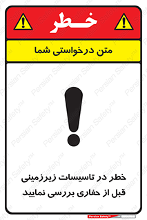 تابلوی ایمنی خطر در تاسیسات زیرزمینی ، قبل از حفاری بررسی نمایید – طرح 10738