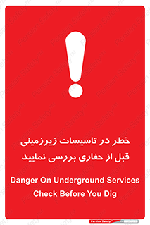 تابلوی ایمنی خطر در تاسیسات زیرزمینی ، قبل از حفاری بررسی نمایید – طرح 10738