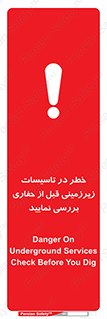 تابلوی ایمنی خطر در تاسیسات زیرزمینی ، قبل از حفاری بررسی نمایید – طرح 10738