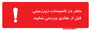 Safety sign: Danger On Underground Services , Check Before You Dig – design 10738