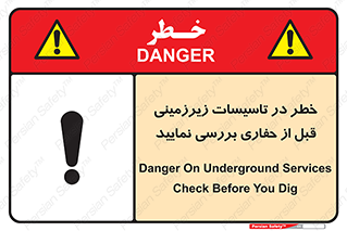 تابلوی ایمنی خطر در تاسیسات زیرزمینی ، قبل از حفاری بررسی نمایید – طرح 10738