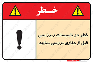 تابلوی ایمنی خطر در تاسیسات زیرزمینی ، قبل از حفاری بررسی نمایید – طرح 10738