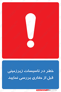 تابلوی ایمنی خطر در تاسیسات زیرزمینی ، قبل از حفاری بررسی نمایید – طرح 10738