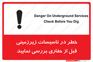 تابلوی ایمنی خطر در تاسیسات زیرزمینی ، قبل از حفاری بررسی نمایید – طرح 10738
