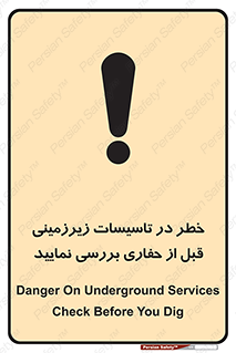 تابلوی ایمنی خطر در تاسیسات زیرزمینی ، قبل از حفاری بررسی نمایید – طرح 10738