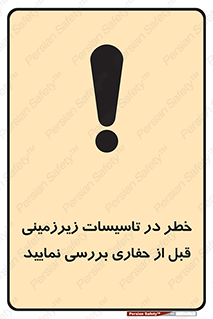 تابلوی ایمنی خطر در تاسیسات زیرزمینی ، قبل از حفاری بررسی نمایید – طرح 10738