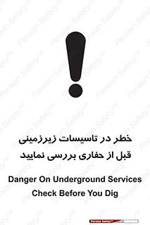 تابلوی ایمنی خطر در تاسیسات زیرزمینی ، قبل از حفاری بررسی نمایید – طرح 10738