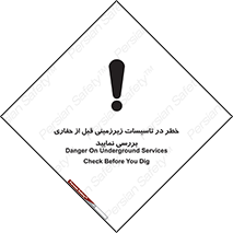 Safety sign: Danger On Underground Services , Check Before You Dig – design 10738