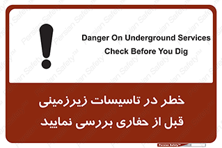 تابلوی ایمنی خطر در تاسیسات زیرزمینی ، قبل از حفاری بررسی نمایید – طرح 10738