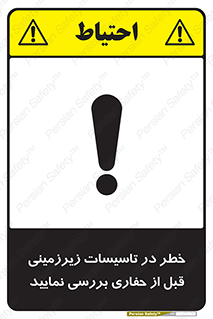 تابلوی ایمنی خطر در تاسیسات زیرزمینی ، قبل از حفاری بررسی نمایید – طرح 10738