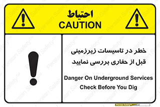 تابلوی ایمنی خطر در تاسیسات زیرزمینی ، قبل از حفاری بررسی نمایید – طرح 10738