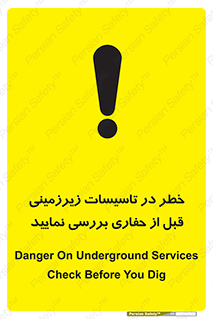 تابلوی ایمنی خطر در تاسیسات زیرزمینی ، قبل از حفاری بررسی نمایید – طرح 10738