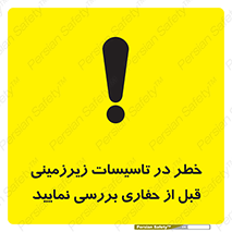 تابلوی ایمنی خطر در تاسیسات زیرزمینی ، قبل از حفاری بررسی نمایید – طرح 10738