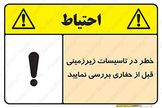 تابلوی ایمنی خطر در تاسیسات زیرزمینی ، قبل از حفاری بررسی نمایید – طرح 10738