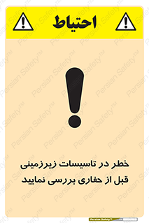 تابلوی ایمنی خطر در تاسیسات زیرزمینی ، قبل از حفاری بررسی نمایید – طرح 10738