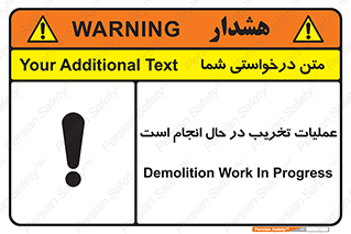تابلوی ایمنی عملیات تخریب در حال انجام است – طرح 10739