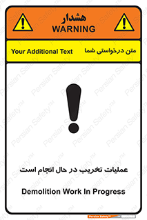 تابلوی ایمنی عملیات تخریب در حال انجام است – طرح 10739