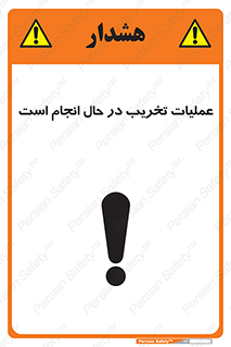 تابلوی ایمنی عملیات تخریب در حال انجام است – طرح 10739
