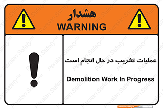تابلوی ایمنی عملیات تخریب در حال انجام است – طرح 10739