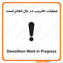 Demolition , Work , حین , خراب , بازسازی , خطر , 
