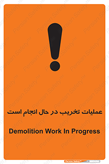 تابلوی ایمنی عملیات تخریب در حال انجام است – طرح 10739