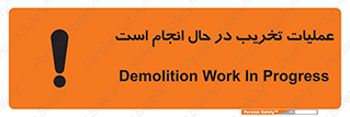 Safety sign: Demolition Work In Progress – design 10739