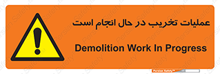 Demolition , Work , حین , خراب , بازسازی , خطر , 
