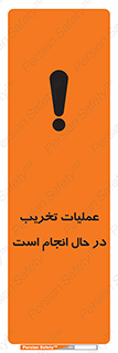 تابلوی ایمنی عملیات تخریب در حال انجام است – طرح 10739