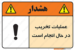 تابلوی ایمنی عملیات تخریب در حال انجام است – طرح 10739