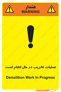 تابلوی ایمنی عملیات تخریب در حال انجام است – طرح 10739