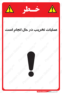 تابلوی ایمنی عملیات تخریب در حال انجام است – طرح 10739