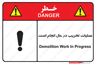 تابلوی ایمنی عملیات تخریب در حال انجام است – طرح 10739