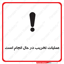 تابلوی ایمنی عملیات تخریب در حال انجام است – طرح 10739