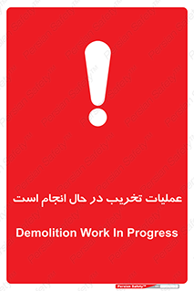 Demolition , Work , حین , خراب , بازسازی , خطر , 