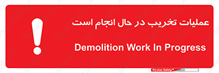 Demolition , Work , حین , خراب , بازسازی , خطر , 