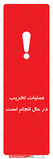تابلوی ایمنی عملیات تخریب در حال انجام است – طرح 10739