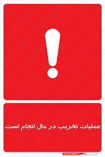 تابلوی ایمنی عملیات تخریب در حال انجام است – طرح 10739
