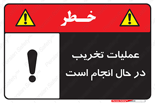 تابلوی ایمنی عملیات تخریب در حال انجام است – طرح 10739