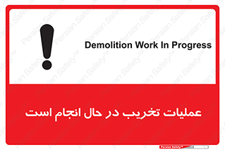تابلوی ایمنی عملیات تخریب در حال انجام است – طرح 10739