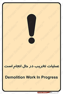 Demolition , Work , حین , خراب , بازسازی , خطر , 