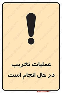 تابلوی ایمنی عملیات تخریب در حال انجام است – طرح 10739