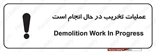 Demolition , Work , حین , خراب , بازسازی , خطر , 