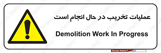 Demolition , Work , حین , خراب , بازسازی , خطر , 