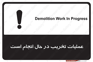 تابلوی ایمنی عملیات تخریب در حال انجام است – طرح 10739