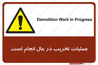 Demolition , Work , حین , خراب , بازسازی , خطر , 