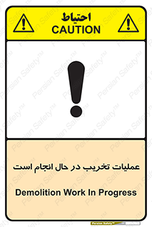 تابلوی ایمنی عملیات تخریب در حال انجام است – طرح 10739