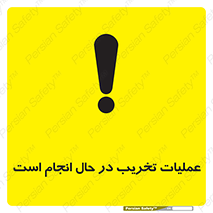 تابلوی ایمنی عملیات تخریب در حال انجام است – طرح 10739