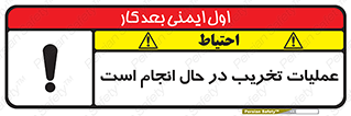 تابلوی ایمنی عملیات تخریب در حال انجام است – طرح 10739