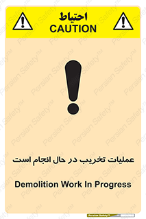 تابلوی ایمنی عملیات تخریب در حال انجام است – طرح 10739